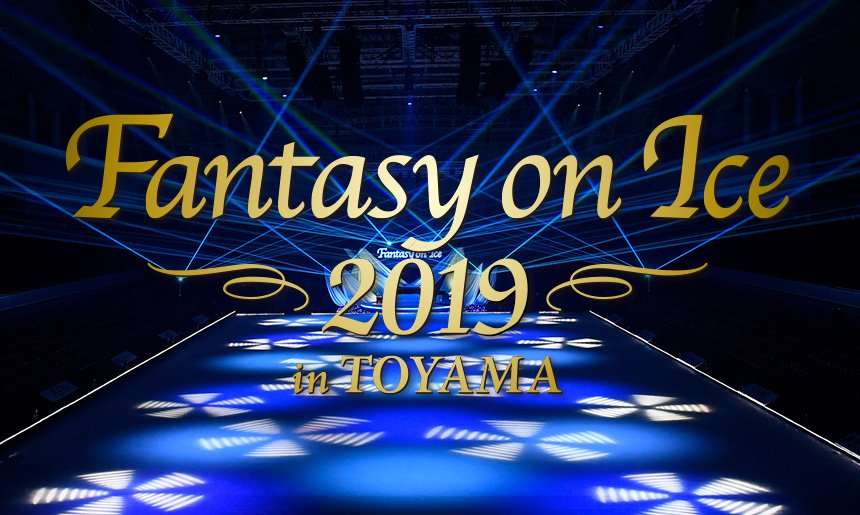 fantasy on ice 2019 in toyama day 1